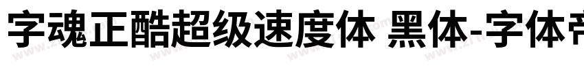 字魂正酷超级速度体 黑体字体转换